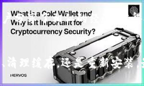 在使用TP钱包时，如果你发现没有市场页，这可能与以下几个因素有关。我们将从几个方面进行详细分析。

1. 钱包更新与版本问题
TP钱包作为一款持续更新和的数字货币钱包，可能会因为版本更新而暂时删除某些功能。如果你最近更新了钱包，市场页的缺失可能是新版本中的暂时改变。一些新功能的引入可能会导致旧功能被移除或隐蔽。建议你查看官方公告或更新日志，以确认市场页是否被移除，以及是否会在未来的更新中恢复。

2. 区域限制
在某些地区，由于政策或法律的原因，特定功能可能会被限制或关闭。因此，市场页的缺失可能与您的地理位置有关。如果你注意到市场页仅在某些地区可用，而在你的地区不可用，这可能是造成你无法看到市场页的原因。建议使用VPN或联系钱包客服寻求进一步帮助。

3. 网络问题
有时候，网络不稳定也可能导致市场页无法加载。在使用TP钱包时，如果你的网络连接不稳定，可能导致某些页面无法正常显示。建议你检查你的网络连接，尝试切换网络或重启路由器，以确保网络的稳定性。

4. APP缓存问题
如果是通过手机APP使用TP钱包，缓存问题也可能导致市场页无法加载。长时间使用APP后，缓存可能会变得庞大，从而影响应用的正常运行。建议你尝试清除应用缓存，或在手机设置中重置APP。

5. 重新安装钱包
如果以上方法都无法解决问题，尝试卸载并重新安装TP钱包也是一个可行的解决方案。重新安装可以清除可能存在的应用错误，确保你获得最新版本和所有功能。

6. 客服支持
如果以上的方法仍然无法解决问题，建议你直接联系TP钱包的客服支持团队。他们能够提供专业的技术支持，帮助你解决任何问题。此外，官方论坛或社交媒体平台也可能有其他用户分享了相似的经验，值得参考。

总结
如果你在TP钱包中发现没有市场页的情况，以上提到的几个因素可能都是造成这个问题的原因。请根据实际情况逐一排查，并尝试相应的解决方案。无论是通过更新钱包、检查网络、清理缓存，还是重新安装，最终目标是恢复你对市场功能的正常使用。同时，保持关注官方动态以获取最新资讯，确保你使用的是最新版本。希望这些信息能够帮助你解决问题，享受更加顺畅的数字货币体验。