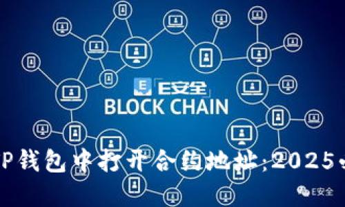 如何在TP钱包中打开合约地址：2025必看指南