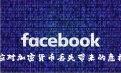 2025必看：如何应对加密货