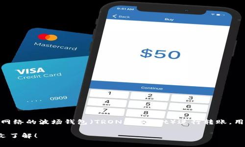 在进行加密货币交易时，特别是使用波场（TRON）网络的波场钱包（TRON Wallet）进行转账，用户常常关心的一个问题是：转币是否需要手续费。

### 波场钱包转币手续费详解：2025必看，一文了解！