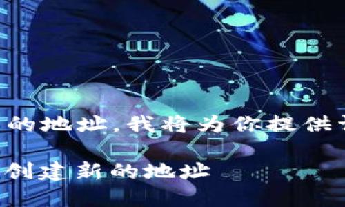 为了帮助你了解如何在TP钱包中创建新的地址，我将为你提供详细的步骤说明和一些相关的背景信息。

### 2025必看：如何在TP钱包中立即创建新的地址