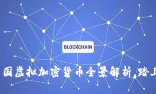 2025必看：中国虚拟加密货币全景解析，踏上财富新征途！