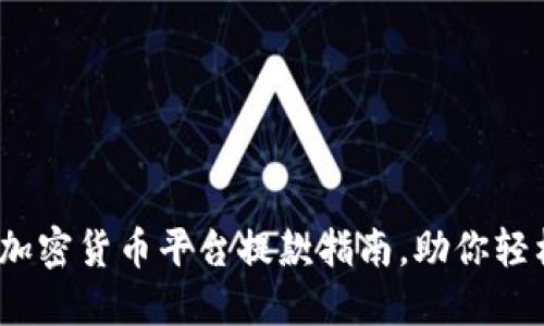 2025必看：加密货币平台提款指南，助你轻松取出资产！