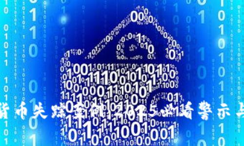 加密货币失踪案例：2025必看警示与教训