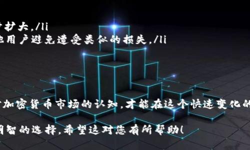 关于TP钱包中的PI（也称为Pigeon），这是一个涉及加密货币和数字资产管理的问题。在讨论这个问题之前，我们需要对TP钱包以及PI的背景有一个清晰的理解。

什么是TP钱包
TP钱包是一个去中心化的数字资产管理工具，支持多种加密货币的存储和交易。用户可以通过TP钱包安全地管理他们的数字资产，进行充值、提现和交易。TP钱包的用户界面友好，操作简单，受到越来越多的数字货币爱好者的喜爱。

PI（Pigeon）是什么？
PI（Pigeon）是一种新兴的加密货币，旨在通过去中心化的方式实现价值转移。它的背景信息相对复杂，涉及多个方面，包括技术实现、市场需求以及社区支持等。在加密货币市场中，PI的价值和前景依赖于其使用场景和用户基础的增强。

TP钱包中的PI是赝品吗？
这个问题的答案并不是简单的“是”或“否”。在TP钱包中交易的每一种加密货币，包括PI，都存在一定的风险。首先，用户需要确认该币种的合法性和真实性，这包括查证其项目的官方网站、白皮书及其在加密货币社区中的评价。

如何验证PI的真实性
为了判断TP钱包中的PI是否为假币，用户可以采取以下几个步骤：

ul
    listrong阅读白皮书/strong：项目的白皮书通常包含关于该币的技术方案、经济模型和未来发展计划。通过仔细阅读，用户可以对该项目有一个全面的了解。/li
    listrong查找社区反馈/strong：社交媒体、加密货币论坛及讨论组常常充斥着用户对不同币种的看法。通过搜寻这些反馈，用户可以了解到PI是否受到广泛认可。/li
    listrong检查流动性/strong：查看该代币的市场交易情况，特别是在主要交易所的表现。如果一个币种几乎没有交易量或在可靠的平台上缺乏上市，则应该保持警惕。/li
    listrong冷静分析价格波动/strong：分析PI的价格波动情况，关注其发行时间与市场情绪的关系，理解这些变化是否合理。/li
/ul

如果PI是假币，用户该如何应对？
如果经过调查发现TP钱包中的PI为假币，用户应采取一些必要的措施来保护自己的资产安全：

ul
    listrong立即停止交易/strong：一旦发现PI有问题，用户应立即停止与该币种相关的任何交易，以避免损失的进一步扩大。/li
    listrong报告给TP钱包客服/strong：可以将遇到的问题反馈给TP钱包的客服团队，让他们知道这种情况，以帮助其他用户避免遭受类似的损失。/li
    listrong提高警惕/strong：学习和认识加密货币市场的基本知识，不轻易投资不熟悉的项目。/li
/ul

总结
总的来说，在TP钱包中交易的PI是否为假币，用户需要进行全面的验证和风险评估。确保采取主动的保护措施，提升自身对加密货币市场的认知，才能在这个快速变化的环境中有效管理自己的数字资产。加密货币市场充满了机遇与挑战，用户在探索新币种时，务必要保持一份理性和谨慎。 

以上内容不仅涵盖了TP钱包及PI的基本信息，还提供了实用的建议与措施，帮助用户在日益复杂的加密货币市场中做出明智的选择。希望这对您有所帮助！