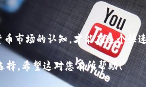 关于TP钱包中的PI（也称为Pigeon），这是一个涉及加密货币和数字资产管理的问题。在讨论这个问题之前，我们需要对TP钱包以及PI的背景有一个清晰的理解。

什么是TP钱包
TP钱包是一个去中心化的数字资产管理工具，支持多种加密货币的存储和交易。用户可以通过TP钱包安全地管理他们的数字资产，进行充值、提现和交易。TP钱包的用户界面友好，操作简单，受到越来越多的数字货币爱好者的喜爱。

PI（Pigeon）是什么？
PI（Pigeon）是一种新兴的加密货币，旨在通过去中心化的方式实现价值转移。它的背景信息相对复杂，涉及多个方面，包括技术实现、市场需求以及社区支持等。在加密货币市场中，PI的价值和前景依赖于其使用场景和用户基础的增强。

TP钱包中的PI是赝品吗？
这个问题的答案并不是简单的“是”或“否”。在TP钱包中交易的每一种加密货币，包括PI，都存在一定的风险。首先，用户需要确认该币种的合法性和真实性，这包括查证其项目的官方网站、白皮书及其在加密货币社区中的评价。

如何验证PI的真实性
为了判断TP钱包中的PI是否为假币，用户可以采取以下几个步骤：

ul
    listrong阅读白皮书/strong：项目的白皮书通常包含关于该币的技术方案、经济模型和未来发展计划。通过仔细阅读，用户可以对该项目有一个全面的了解。/li
    listrong查找社区反馈/strong：社交媒体、加密货币论坛及讨论组常常充斥着用户对不同币种的看法。通过搜寻这些反馈，用户可以了解到PI是否受到广泛认可。/li
    listrong检查流动性/strong：查看该代币的市场交易情况，特别是在主要交易所的表现。如果一个币种几乎没有交易量或在可靠的平台上缺乏上市，则应该保持警惕。/li
    listrong冷静分析价格波动/strong：分析PI的价格波动情况，关注其发行时间与市场情绪的关系，理解这些变化是否合理。/li
/ul

如果PI是假币，用户该如何应对？
如果经过调查发现TP钱包中的PI为假币，用户应采取一些必要的措施来保护自己的资产安全：

ul
    listrong立即停止交易/strong：一旦发现PI有问题，用户应立即停止与该币种相关的任何交易，以避免损失的进一步扩大。/li
    listrong报告给TP钱包客服/strong：可以将遇到的问题反馈给TP钱包的客服团队，让他们知道这种情况，以帮助其他用户避免遭受类似的损失。/li
    listrong提高警惕/strong：学习和认识加密货币市场的基本知识，不轻易投资不熟悉的项目。/li
/ul

总结
总的来说，在TP钱包中交易的PI是否为假币，用户需要进行全面的验证和风险评估。确保采取主动的保护措施，提升自身对加密货币市场的认知，才能在这个快速变化的环境中有效管理自己的数字资产。加密货币市场充满了机遇与挑战，用户在探索新币种时，务必要保持一份理性和谨慎。 

以上内容不仅涵盖了TP钱包及PI的基本信息，还提供了实用的建议与措施，帮助用户在日益复杂的加密货币市场中做出明智的选择。希望这对您有所帮助！