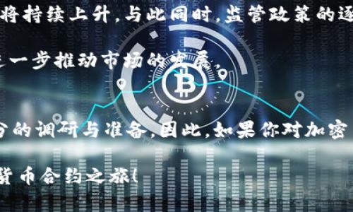   加密货币合约模式：2025必看投资机会，立即了解！ / 

 guanjianci 加密货币, 合约交易, 投资策略, 区块链 /guanjianci 

引言：加密货币合约模式的崛起
随着数字货币的急速发展，加密货币合约模式逐渐成为投资者青睐的选择。这种模式不仅提供了高风险高收益的机会，也为投资者带来了前所未有的灵活性和便利性。尤其在2025年到来之际，许多金融专家预言，加密货币合约将会迎来成年式的大爆发。因此，了解这一模式的基本概念和运作机制显得尤为重要。

加密货币合约模式的基本概念
加密货币合约，通常指的是一种基于智能合约的金融协议，允许用户在不同的加密资产之间进行交易。它们通常以保证金交易及衍生品的形式存在，例如期货合约和期权合约。这种模式的一个显著特点是，投资者可以在没有持有实际资产的情况下，通过合约进行投机。因此，合约模式不仅可以降低投资门槛，还能够提升资金的使用效率。

合约交易的运作机制
合约交易的基本原理相对简单。投资者在平台上选择特定的加密资产，决定交易的方向（即看涨或看跌），然后填写相关的合约条款，如杠杆比例、合约到期日等。随后，交易平台会通过智能合约的方式来约束双方的交易行为，确保所有条款都能得到执行。值得注意的是，虽然合约模式提供了更高的收益机会，但同时也伴随着相应的风险。

风险与收益：高风险高回报
正如许多投资者所知，加密货币合约交易不仅带来了丰厚的收益潜力，也伴随着较大的风险。因此，在选择投资策略时，建议投资者对自身的风险承受能力进行深入评估。首先，由于加密货币市场的波动性极高，价格瞬息万变，投资者可能在极短的时间内失去大量资金。其次，合约交易常常具有高杠杆属性，虽然可以放大收益，但同样也会放大损失。

加密货币合约的类型
在加密货币合约交易中，主要有以下几种常见类型：
ul
    li期货合约：期货合约允许投资者约定在未来某个时间以特定价格购买或出售某种加密资产。这种方式可以帮助投资者在现货市场波动期间锁定价格。/li
    li期权合约：期权合约赋予投资者在特定日期以约定价格买入或卖出资产的权利，但不强制要求持有人执行。这种灵活性使其成为风险管理的重要工具。/li
    li永续合约：这种合约没有到期日，投资者可以灵活地进行持仓。永续合约非常适合日内交易者，因为它们允许在非常短的时间内进行多次交易。/li
/ul

如何开始合约交易
要开始加密货币合约交易，首先需要选择一个可靠的交易平台。例如，Binance、Coinbase、Kraken等都是市场上知名的平台，它们各具特点，提供不同的合约类型和费率结构。注册账号后，完成身份验证，并进行资金充值，接下来便可以选择感兴趣的合约进行交易。

对于新手投资者而言，学习一些基本的技术分析和市场预测技巧是非常必要的。此外，许多平台还提供模拟交易功能，帮助投资者在真实市场中进行操作前，先进行练手，这可以大大降低因缺乏经验而造成的损失。

市场动态与未来展望
当前，加密货币市场日新月异，每时每刻都有新的趋势和动态出现。根据2023年的市场分析，越来越多的传统金融机构开始进入这一领域，合约交易的需求将持续上升。与此同时，监管政策的逐步完善也将为合约交易的健康发展创造更加稳定的环境。

展望未来，预计到2025年，加密货币合约模式将覆盖更多资产类别，包括但不限于房地产、艺术品等。这种跨领域的结合将极大地丰富投资者的投资选择，进一步推动市场的发展。

总结：投资加密货币合约的思考
综上所述，加密货币合约模式作为一种新兴的投资方式，提供了丰富的投资机会和灵活的操作方式。然而，风险与收益并存，投资者在入市之前务必进行充分的调研与准备。因此，如果你对加密货币合约模式感兴趣，不妨立即行动起来，对你的投资策略进行重新审视和调整，确保在2025年这个充满潜力的市场中获得成功。

最后，保持学习和适应市场变化的能力将是投资者能够在竞争激烈的加密货币市场中立足的关键。希望更多的人能够抓住这一机遇，开始属于自己的加密货币合约之旅！