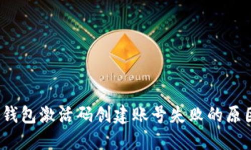 立即解决：TP钱包激活码创建账号失败的原因与解决方案