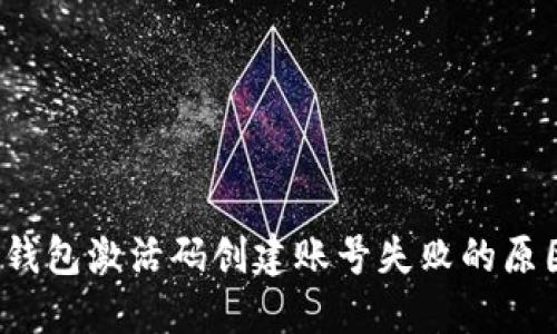 立即解决：TP钱包激活码创建账号失败的原因与解决方案