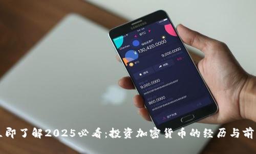 立即了解2025必看：投资加密货币的经历与前景