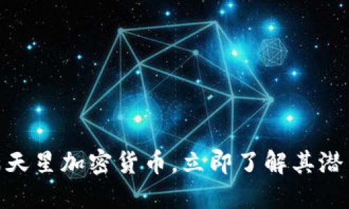 2025必看：满天星加密货币，立即了解其潜力与未来发展