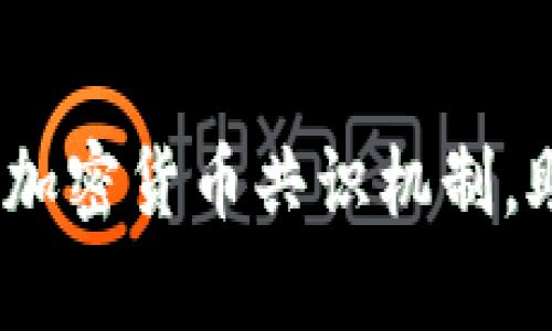 2025必看：深入解析加密货币共识机制，助你掌握区块链未来！