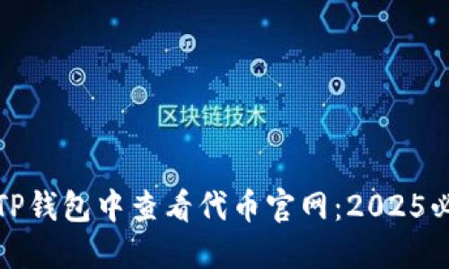 如何在TP钱包中查看代币官网：2025必看攻略