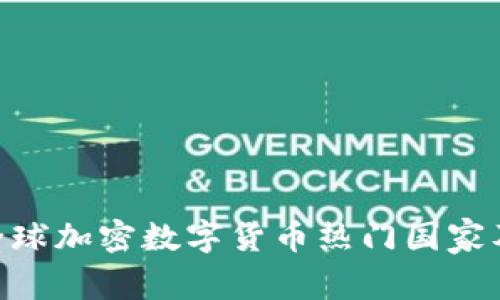 2025必看：全球加密数字货币热门国家及其发展趋势
