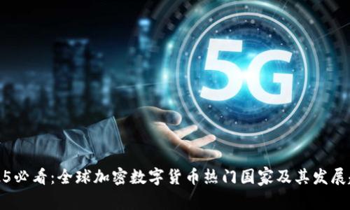 2025必看：全球加密数字货币热门国家及其发展趋势