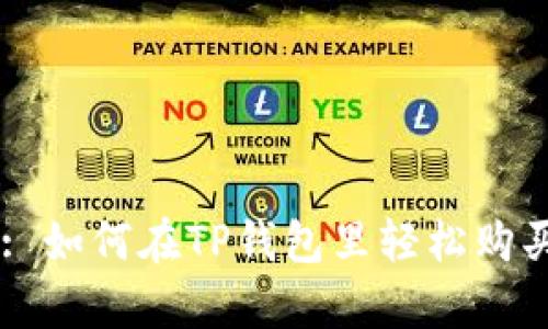 立即学习: 如何在TP钱包里轻松购买加密货币