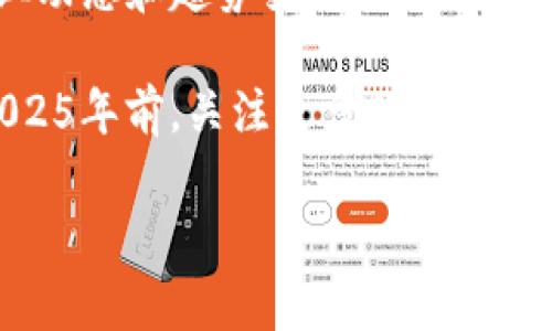 tp钱包能转ht吗？全面解读

在数字货币日益盛行的今天，许多用户开始关注不同钱包的使用，以及如何在这些钱包之间转账。尤其是一些热门的数字货币，如HT（Huobi Token），更是吸引了很多投资者的目光。那么，tp钱包是否能够转账HT呢？本文将对此进行详细解析，并结合一些相关概念帮助读者更好地理解。

TP钱包的基本功能

TP钱包，作为一种新的加密货币钱包，支持多种类型的数字货币存储和管理。它不仅可以方便用户进行数字资产的存取，还能提供一定的交易功能。用户通过TP钱包可以轻松管理自己的加密资产，查看资产状况，进行转账和兑换等操作。

然而，不同钱包之间支持的币种和操作可能存在差异。因此，当用户想要通过TP钱包进行HT转账时，首先需要明确几个关键问题，例如：TP钱包是否支持HT这一币种？是否满足转账的条件？

HT的定义和基础知识

HT，即Huobi Token，是由全球知名数字货币交易所火币网发行的一种代币。HT的主要用途包括交易手续费折扣、参与平台活动、资产管理等。随着HT在市场上的流通率不断提高，越来越多的用户希望在各大钱包中持有和交易HT，从而获取更多的收益。

因此，了解HT的特性及其在各个平台的应用，对于有意投资或使用HT的用户非常重要。HT不仅是一种投资工具，也为持有者提供了在火币平台上参与各种活动的机会。

TP钱包中是否支持HT

为了确认TP钱包是否支持HT，我们需要查看TP钱包的官方文档或者用户手册。一般来说，加密货币钱包通常会支持一些主流的数字货币，但具体支持哪些币种往往需要通过官方渠道确认。假设TP钱包支持HT，那么用户可以通过钱包进行HT的存储和转账；如果不支持，则用户需要寻找其他钱包进行HT的管理。

在此过程中，用户也应注意，HT在不同钱包之间可能会有不同的转账手续费和时间。因此，了解各个钱包的转账政策和费用结构也是必不可少的。

转账的步骤和注意事项

如果确立TP钱包支持HT，此时用户就可以进行转账操作。虽然具体步骤可能因为不同钱包而略有差异，但通常情况下，转账HT的基本步骤如下：

ol
  listrong登录TP钱包/strong：首先，用户需要打开TP钱包，并登录自己的账户。/li
  listrong选择HT进行转账/strong：在资产列表中找到HT，并点击转账选项。/li
  listrong输入接收地址/strong：在转账界面中，用户需要输入接收方的HT地址，确保地址的准确性非常重要，因为一旦发送将无法找回。/li
  listrong确认转账信息/strong：输入转账数量，核对相关信息，特别是手续费，确保没有问题后，点击确认。/li
  listrong完成转账/strong：系统会处理这笔转账，用户可以在交易记录中查看到这笔交易的状态。/li
/ol

另外，在转账的过程中，用户也应当注意以下几点：

ul
  li确保地址的正确性。任何错误都可能导致财产的损失。/li
  li关注转账手续费。不同的钱包和交易量会影响手续费的高低。/li
  li关注网络的拥堵情况。如果网络繁忙，转账可能会延迟。/li
  li确认转账的确认次数。一些交易所会根据确认次数来判定交易是否有效。/li
/ul

总结与推荐

综上所述，如果TP钱包支持HT的操作，用户就可以通过简单的步骤实现HT的转账。然而，用户在使用任何钱包之前，都应当仔细阅读说明，确认所有信息无误。了解数字货币的转账流程及其潜在风险，对保障资产安全至关重要。

在具体的操作过程中，也建议用户关注市场上其他钱包的使用体验和功能特性，以便于选择最适合自己的数字货币管理工具。同时，了解行业动态和趋势变化，也是每一位投资者在市场中保持竞争优势所必需的。

无论是投资于HT还是其他数字货币，保持开放的心态和谨慎的态度，将有助于提升投资的成功率，并为用户带来更高的回报。因此，不妨在2025年前，关注更多的数字货币发展趋势以及相应的钱包使用技巧，为自己的资产增值做好充分的准备。

TP钱包, HT转账, 数字货币, 钱包使用技巧/guanjianci