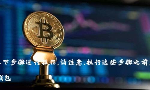 要将资金从欧易（OKEx）转入TP钱包，您可以按照以下步骤进行操作。请注意，执行这些步骤之前，确保您已经拥有TP钱包并已完成必要的身份验证。

### 2025必看：如何立即将资金从欧易转入TP钱包