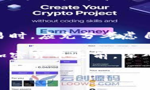 在当今世界，加密货币正逐渐成为一个备受关注的话题。随着区块链技术的发展和数字资产的普及，越来越多的人开始思考应该是否发展加密货币。本文将围绕这一问题展开深入探讨，分析加密货币的发展前景、优势与挑战，以及其对传统金融体系的影响。

加密货币的定义与背景

加密货币是一种依靠加密技术进行安全保障和交易验证的数字货币。它们通常在去中心化的区块链网络上进行交易，区块链是一种分布式账本技术，能够有效提高交易的透明度和安全性。比特币是最早也是最为人知的加密货币之一，自2009年推出以来，它的价值经历了剧烈的波动，吸引了大量投资者的关注。

随着比特币的崛起，许多其他加密货币相继问世，包括以太坊、币安币等。这些加密货币的出现，不仅丰富了数字资产的生态，也为投资者提供了更多的选择。因此，加密货币的发展势头令人瞩目，越来越多的人开始思考这一新兴市场是否值得投资。

发展加密货币的优势

首先，加密货币具有去中心化的特性，这意味着它们不受政府或金融机构的直接控制。对于那些希望保护自己的资产不受通货膨胀和政策干预影响的人来说，加密货币提供了一种新的解决方案。此外，由于交易过程是由区块链网络维护的，因此交易的透明性和安全性得到了极大的提升，这使得欺诈和盗窃的风险显著降低。

其次，加密货币的国际性使得跨境交易变得更加方便。传统金融系统在跨境转账时，常常会面临较高的手续费和漫长的处理时间，而加密货币可以大幅减少这些成本及时间。这对于那些需要频繁进行国际交易的个人和企业来说，无疑是一种极大的便利。

此外，随着科技的发展，加密货币的应用场景也在不断扩大。例如，NFT（不可替代代币）作为加密货币的一种应用，正在改变艺术、游戏等多个行业的商业模式。这种创新可以吸引更多的投资者参与到加密货币生态中来，从而进一步推动其发展。

加密货币面临的挑战

然而，发展加密货币并非没有挑战。首先，加密货币市场的波动性极大，这给投资者带来了相当大的风险。例如，比特币的价格在短时间内可能会经历数倍的涨跌，这使得许多投资者在面对市场波动时感到不安。因此，投资者在进入这一领域时，需要做好充分的风险评估。

其次，加密货币的监管问题也不容忽视。尽管去中心化是加密货币的核心优势之一，但由于缺乏全面的监管，许多加密货币交易所可能面临合规问题。这不仅增加了欺诈风险，还可能导致市场的不稳定。因此，各国政府在如何监管这一新兴市场上仍存在较大分歧。

此外，加密货币的环保问题也逐渐浮出水面。以比特币为例，其挖矿过程耗费大量的电力资源，导致环境负担加重。对于那些关注可持续发展的投资者而言，这也是一个不容忽视的因素。因此，这一行业需要找到更为环保的挖矿方案，以满足市场对可持续发展的需求。

加密货币对传统金融体系的影响

加密货币的快速发展，对传统金融体系的影响也不容小觑。首先，越来越多的消费者选择使用加密货币进行支付，这迫使传统金融机构开始重视这一新兴市场。例如，一些大型商家已经开始接受比特币支付，提供更多的支付方式，以迎合消费者的需求。

其次，金融科技公司正在利用区块链技术改进现有的金融服务。通过提供更快速、更透明的服务，这些公司能够更好地满足客户的需求。在这一过程中，传统金融机构可能不得不调整自身的运营模式，以应对来自新兴市场的挑战。

然而，传统金融体系也面临着利用加密货币带来的机遇。例如，利用区块链技术提高金融交易的效率和安全性，能够吸引更多的客户，从而实现业务的增长。这种技术和传统金融的结合，有望推动整个金融行业的创新。

结论：是否发展加密货币？

综上所述，发展加密货币是一把双刃剑。它既有巨大的潜力与创新机会，也面临着诸多挑战与风险。因此，个人和企业在决定是否投资或参与加密货币交易时，应充分考虑自身的风险承受能力和投资目标。对于那些对未来数字资产抱有信心的人来说，加密货币的确值得关注与探索。

在未来的发展中，加密货币与传统金融的边界可能会越来越模糊。能够在这种变化中寻找机会的投资者，将有望获得可观的回报。因此，在决定是否发展加密货币之前，深入了解市场、提高自身的金融知识，无疑是至关重要的。

2025年必看：加密货币的发展前景与挑战