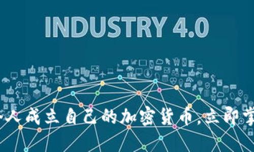 2025必看：如何个人成立自己的加密货币，立即掌握这项新兴技能！