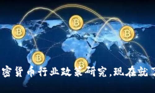 2025必看：加密货币行业政策研究，现在就了解未来趋势！