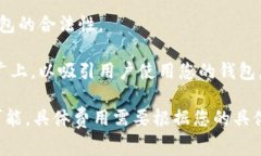 上线TP钱包所需的费用可以