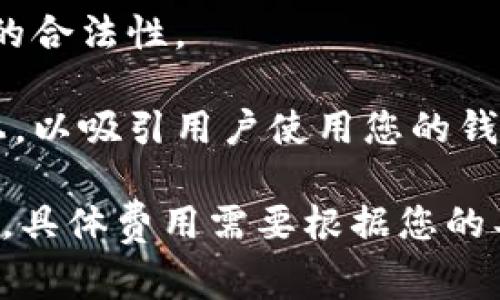 上线TP钱包所需的费用可以受到多种因素的影响，具体花费可能会因以下几个方面而有所不同：

1. **技术开发费用**：如果您没有技术背景，可能需要聘请开发人员来构建和上线钱包。这部分费用根据开发人员的资历和所在地区的不同而不同。

2. **系统维护与更新**：上线钱包后，后续的维护和更新也需要费用。这可能包括服务器维护、安全性升级等。

3. **合规费用**：根据您所在的地区，可能需要法律咨询或合规性审查，以确保钱包的合法性。

4. **宣传推广费用**：上线钱包后，您可能需要花费一定的资金在市场宣传和推广上，以吸引用户使用您的钱包。

因此，确切的上线TP钱包费用之间差异可能极大，从几千到十几万甚至更多都有可能。具体费用需要根据您的具体需求进行评估。如果您需要更详细的费用估算，建议咨询专业的区块链开发公司。