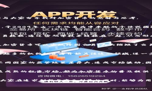 # 加密货币研讨会发言稿

**尊敬的各位嘉宾、各位同仁，大家好！**

今天我们在这里相聚，探讨一个日益重要且充满潜力的主题——加密货币。作为这一领域的从业者和爱好者，我深感荣幸能够与大家分享我对加密货币的见解与思考。

一、加密货币的定义与历史
加密货币是一种基于区块链技术的数字资产，它利用密码学原理来确保交易的安全性与隐私性。比特币，作为最早的加密货币，于2009年由一个化名为中本聪的个体或团队创建。比特币的成功引发了众多其他加密货币的出现，从而形成了今天众多品类繁多的加密市场。

二、加密货币的核心技术—区块链
区块链技术是加密货币的核心，它本质上是一个去中心化的公共账本，能够记录所有的交易信息。每个区块包含了一系列的交易数据，通过密码学技术链接在一起，从而形成一条链。由于其不可篡改和透明性，区块链被广泛应用于金融、物流、医疗等行业。

三、加密货币的优势与挑战
加密货币的应用提供了许多优势。首先，它处于去中心化的状态，使得交易不需要传统金融机构的参与，降低了交易成本。其次，加密货币可以实现跨国交易，大大缩短了交易时间。此外，用户的身份信息也能得到更好的保护。然而，当然也面临诸多挑战，例如市场波动性大、监管不完善以及安全问题。

四、加密货币市场现状分析
截至2023年，加密货币市场已经形成了数千种不同的币种，市值数万亿美元。尽管经历过多次牛熊市，整体趋势依然向上，越来越多的机构投资者开始关注这一领域。进一步地，加密货币的应用场景也在不断扩大，包括DeFi（去中心化金融）、NFT（非同质化代币）等新兴技术的崛起。

五、政策环境与监管
加密货币的迅速发展也吸引了各国政府的关注。许多国家已开始探讨如何对加密货币进行监管，以维护市场秩序，防范风险。不同国家的监管政策差异大，造成市场波动，因此，作为从业者，我们需要时刻关注政策变化，调整自己的应对策略。

六、未来展望与行业发展
展望未来，随着技术的不断升级和人们认知的提高，加密货币有望迎来更为广阔的发展空间。无论是增长的用户群体，还是日益成熟的投资市场，都为加密货币的普及提供了动力。此外，随着更多金融机构的参与和合法合规的监管环境的建立，将进一步推动加密货币的主流化。

七、结语：建议与展望
在结束我的发言之前，我想强调，作为加密货币行业的参与者，不仅要关注技术和市场趋势，还需要注重伦理和社会责任。希望大家在追求创新与商业利益的同时，能够为用户提供安全、透明的金融服务，共同推动行业的健康发展。

**谢谢大家！希望今天的分享能引发大家更深入的思考，期待在接下来的讨论中，听到各位的精彩见解！**