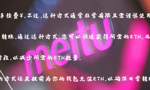 在使用TP钱包进行转账时，如果您的钱包中没有ETH（以太坊），通常您无法直接进行转账，因为以太坊网络需要支付交易手续费，而这些手续费以ETH来支付。然而，您仍然有几种解决方案来进行转账。

1. 购买或充值ETH
最直接的方式是通过交易所购买ETH，或者通过其他钱包转账ETH到您的TP钱包中。许多主流交易所（如币安、火币等）都支持直接购买ETH。购买后，将其提币到您的TP钱包地址，这样您就可以使用ETH进行转账了。

2. 使用其他网络或代币进行转账
如果您的TP钱包支持跨链转账或其他代币，您可以考虑使用这些代币进行转账。例如，有些交易所或去中心化交易平台允许您将USDT或其他代币直接转账到您的接受方地址，这样您就不需要ETH进行操作。然而，需要注意对方是否支持接收您要转账的代币。

3. 寻找无手续费转账的服务
某些区块链服务提供无需ETH的转账方案，它们可能会通过内部结算机制来避免用户支付Gas费（交易手续费）。不过，这种方式通常非常有限且需谨慎使用，以防资安全问题。

4. 进行小额ETH转账请求
如果您认识也在使用TP钱包的朋友，您可以请求他们转账一些小额的ETH给您，以便您可以完成所需的转账。通过这种方式，您可以快速获得所需的ETH，而无需通过繁琐的交易流程。

5. 转账时选择合适的交易时间
由于以太坊网络的交易手续费是浮动的，因此建议您在网络较为平稳的时段进行转账，例如避开高峰时段，以减少所需的ETH数量。

总结
总的来说，TP钱包在没有ETH时的转账功能受到限制，您需要寻找各种解决方案来解决这一问题。最好的方式还是提前为你的钱包充值ETH，以确保日常转账的顺利进行。如果您对钱包的使用还有其他疑问，建议查阅官方文档或社区支持。