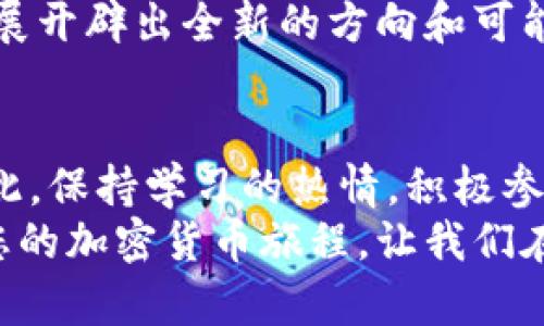 baioti2025必看：加密货币与区块链资讯论坛，立即了解最新动态！/baioti  
加密货币, 区块链, 资讯论坛, 最新动态/guanjianci

引言：抓住加密货币的未来  
在这个科技迅速发展的时代，加密货币和区块链技术已不再是冷门话题。无论是在金融交易、供应链管理还是数字身份认证等各个领域，区块链都显示出了其独特的价值与潜力。随着2025年的临近，了解加密货币和区块链技术的最新动态显得更为重要。因此，本篇文章将围绕加密货币区块链资讯论坛展开详细讨论，帮助读者掌握这一领域的最新情况。

加密货币的崛起背景  
从比特币的诞生到如今数千种数字资产的出现，加密货币的发展可以说是历史的一个重要篇章。最初，加密货币被视为一种实验性的资产类别，然而，它的去中心化、匿名性和高流动性等特点吸引了越来越多的投资者和技术爱好者。因此，加密货币逐渐崭露头角，成为传统金融体系的扰动者。  
与此同时，区块链技术作为加密货币的底层技术，也在不断演进。区块链不仅仅是一种记录和验证交易的工具，还可以应用于智能合约、去中心化应用（DApps）等领域。这种多功能性使得区块链更加引人注目，并推动了各类企业和机构的参与。

加密货币区块链资讯论坛的意义  
加密货币区块链资讯论坛是一个信息交流的平台，旨在汇聚各类对加密货币感兴趣的用户、投资者和开发者。通过论坛，用户不仅可以获取到及时的市场动态，还能与他人分享经验、讨论技术细节。这种社群式的交流方式不仅能够增强参与者的知识储备，还能够帮助他们作出更为明智的投资决策。  
此外，论坛还为行业专家提供了一个展示自己观点和分析的舞台，使得更多人能够听到专业的声音。这种互动性使得论坛成为了一个充满活力的知识社区。

论坛的主要功能  
在现代加密货币区块链资讯论坛中，最常见的功能包括市场动态更新、技术讨论区、投资策略交流、项目评估等。通过这些功能，用户可以更加深入地了解市场趋势和项目的潜力。  
首先，市场动态更新板块会实时推送各大交易所的行情，在瞬息万变的加密市场中，它可以帮助用户迅速获取到最有价值的信息。其次，技术讨论区则主要是供开发者和技术爱好者讨论区块链相关技术的地方，包括各种编码技巧、网络安全等。  
另外，投资策略交流板块提供的平台是使用户能够深入探讨不同的投资方法和战略，从而在复杂的市场环境中找到自己的立足点。最后，项目评估区则是用户评估新兴项目的热门场所，如ICO分析、项目白皮书讨论等。在这些讨论中，参与者可以了解到项目的核心技术、团队背景，以及未来的市场前景。

如何参与加密货币区块链资讯论坛  
参与加密货币区块链资讯论坛其实并不复杂。很多论坛在注册机制上非常友好，用户通常只需要提供一个电子邮件地址和设计一个用户名即可。此外，论坛中的用户社区氛围通常也非常友好，新手用户可以轻松找到愿意提供帮助的资深用户。  
值得注意的是，在参与讨论时，应保持礼貌和专业素养，因为有建设性的交流不仅能够提高个人的知识水平，还能促进整个社区的成长。因此，参与论坛时应遵循社区规则，尊重他人意见，并尽量保持客观、理性的态度。

行业前景与发展趋势  
随着全球对加密货币和区块链技术的关注度不断上升，市场正在经历一场剧烈的变革。未来，加密货币将会被越来越多的国家和地区所接受，甚至可能会出现国家级数字货币。例如，中国的数字人民币、欧洲央行的数字欧元等，都是国家发起的数字货币项目。这些趋势将进一步推动区块链的应用和发展。  
此外，NFT（非同质化代币）作为一种新兴的电子资产，也正在全球范围内崭露头角。艺术品、音乐、体育等多个领域都在积极探索NFT的应用。这将为区块链的未来发展开辟出全新的方向和可能性。

结语：把握机遇，展望未来  
深入了解和积极参与加密货币区块链资讯论坛，将为您提供更为广阔的视野与投资机会。在未来的岁月中，极有可能会出现更加多元化的数字资产和应用场景。因此，保持学习的热情，积极参与相关讨论，无疑会让您在这个快速发展的领域中占得先机。  
总之，加入加密货币区块链资讯论坛，不仅是获取行业新动态的途径，更是探索未来无限可能的重要一步。希望通过这篇文章，您能找到适合自己的论坛平台，开启您的加密货币旅程。让我们在2025年的浪潮中，站在时代的前沿，见证这一场金融生态的变革！