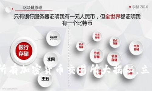 2025必看：全球所有加密货币交易所大揭秘，立即了解热门平台！