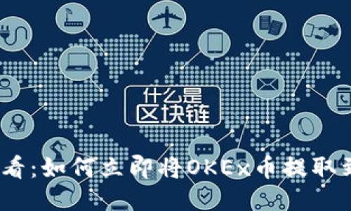 2025必看：如何立即将OKEx币提取到TP钱包