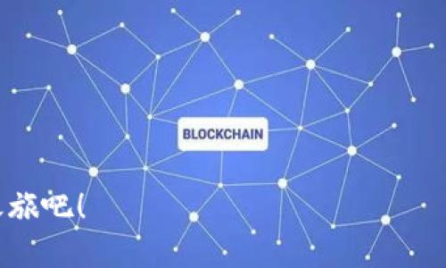 # 如何使用TP钱包连接交易所

在去中心化金融（DeFi）迅速发展的今天，越来越多的用户希望通过数字钱包与交易所进行连接，以便更方便地进行加密货币的交易、存储和管理。TP钱包作为一个受到欢迎的数字钱包，其连接交易所的过程恰恰是每个用户需要了解的基本操作。本文将详细介绍如何使用TP钱包连接交易所，为你提供一份实用指南。

什么是TP钱包？
TP钱包是一款支持多种区块链资产的数字钱包，它方便用户存储、转账和管理各种加密货币。TP钱包不仅支持以太坊和ERC-20代币，还支持其他多种主流区块链，如Tron、Binance Smart Chain等。由于其用户友好界面以及安全性，TP钱包在加密货币用户中备受欢迎。

为什么需要将TP钱包连接到交易所？
将TP钱包连接到交易所可以为用户提供更直接的交易体验。例如，用户可以通过钱包中存储的资产快速进行买卖，减少转账手续所需的时间和费用。此外，连接交易所还能够让用户实时查看资产的市值变化，进行更便捷的投资管理。对于希望参与各种去中心化交易的用户来说，这种连接尤为重要。

如何连接TP钱包到交易所？
以下是将TP钱包连接到交易所的详细步骤：

h4步骤一：下载TP钱包/h4
如果你还没有TP钱包，可以根据你的设备类型在应用商店或官网进行下载。TP钱包支持iOS和Android系统，你只需搜索“TP Wallet”并按照安装提示进行安装即可。安装完成后，打开应用创建或恢复你的钱包。

h4步骤二：设置TP钱包/h4
在打开TP钱包后，你需要创建一个新钱包或导入已经存在的钱包。如果是新用户，按照钱包指引创建一个新钱包时，务必将助记词妥善保存，因为这将是你恢复钱包的唯一凭证。完成后，你将进入钱包主界面。

h4步骤三：选择支持的交易所/h4
TP钱包支持多家去中心化交易所（DEX）和中心化交易所（CEX）。在使用钱包前，你需要选择一个适合自己的交易所，如Uniswap、PancakeSwap或Coinbase等。不同的交易所可能在费用、交易量和流动性上有所不同。

h4步骤四：连接钱包到交易所/h4
在交易所的官网或应用中，寻找“连接钱包”或“Login with Wallet”的选项。选择TP钱包作为连接方式。在弹出的TP钱包授权界面中，你需要确认连接请求，确保交易所可以访问你的钱包信息。

h4步骤五：开始交易/h4
连接成功后，你将可以在交易所界面查看你的资产余额和进行交易。此时你可以选择购买、出售或质押资产。请注意，在执行交易前，务必确认资产的类型和数量，以避免不必要的损失。

连接后需要注意的事项
虽然连接TP钱包与交易所非常方便，但用户在交易过程中也需要保持谨慎：
ul
li确保连接的交易所是正式和安全的，避免访问钓鱼网站。/li
li注意交易所的交易费用和政策，因为不同的交易所可能有所不同。/li
li定期检查钱包安全性，确保私钥和助记词不被泄露。/li
li保持软件更新，确保你使用的是TP钱包的最新版本，以防止安全风险。/li
/ul

总结
通过上述步骤，我们详细介绍了如何将TP钱包连接到交易所。无论是新手还是有经验的用户，只要按照这些步骤，就能顺利使用TP钱包进行加密货币交易。连接TP钱包到交易所不仅能提升交易效率，还能帮助你更好地管理数字资产。在这个快速发展的数字货币时代，越来越多的人选择将他们的资产与优质交易所连接，享受去中心化金融带来的便利。

相关资源
为了更好地帮助你理解和使用TP钱包，建议你访问以下资源:
ul
lia href=