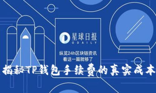 2025必看：揭秘TP钱包手续费的真实成本，立即了解！