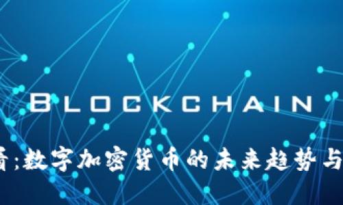 2025必看：数字加密货币的未来趋势与投资机会
