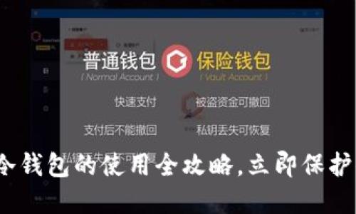 2025必看：TP冷钱包的使用全攻略，立即保护你的数字资产！