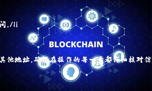 在使用TP钱包（TokenPocket）进行加密货币交易时，用户有时需要将钱包中的币提取到其他钱包或交易所。以下是一个详细的步骤指南，帮助你了解如何在TP钱包中提取币种。

1. 打开TP钱包
首先，确保你已经下载并安装了TP钱包应用。打开应用后，你将看到钱包的主界面。如果你还没有登录，请使用你的助记词或私钥登录到钱包。

2. 确认币种可用性
在提取币之前，确认你的TP钱包中拥有所需的币种。找到你想要提取的币，并确保它是支持提取的。如果你不确定某种币是否可以提取，可以在钱包的帮助中心或相关文档中查找。

3. 选择提取选项
在钱包主界面，找到并点击“资产”或“钱包”选项。在列表中找到你想要提取的币种，然后点击它以查看详细信息。在该币种的详情页面中，通常会有一个“提取”或“转账”的选项，点击进入。

4. 输入提取信息
在提取页面，你需要输入转账的相关信息。这包括：
ul
  listrong提取地址：/strong输入你想要转账到的钱包地址，确保地址准确无误，以避免资金损失。/li
  listrong转账金额：/strong输入你希望提取的币种数量。/li
/ul
在输入地址时，可以双击地址以自动粘贴，确保没有输入错误。

5. 确认并授权交易
输入完相关信息后，检查无误后点击“确认”按钮。此时，TP钱包可能会要求你输入密码或进行指纹验证来确认交易。通过这些安全措施，可以确保你的资金不会被未经授权的用户转移。

6. 检查交易状态
交易提交后，系统会生成一个交易记录。在账号的“交易记录”或“历史”选项中，你可以查看到这笔交易的状态。通常情况下，交易会在几分钟内完成，视乎区块确认的速度。

7. 提款完成
一旦交易确认，你提取的币种将会在目标钱包中显示。如果是提取至交易所，确保查看交易所的相关信息，确认币种已成功入账。

注意事项
在提取过程中，有些重要的注意事项：
ul
  listrong确认地址：/strong始终确认提取地址的准确性。任何错误都可能导致资产丧失。/li
  listrong网络费用：/strong每笔交易都会涉及网络费用，请确保你的钱包中有足够的币种来覆盖这些费用。/li
  listrong安全措施：/strong使用二级验证等安全措施，以保护你的账户安全。/li
  listrong了解区块链确认时间：/strong不同的币种在区块链上的确认时间不同，了解这些信息可以帮助你更好地计划提取时间。/li
/ul

总结
TP钱包作为一款功能强大的多链钱包，提供了方便的转账和提取功能。通过以上步骤，你可以轻松地将数字资产从TP钱包提取到其他地址。确保在操作的每一步都仔细核对信息，以保障你的资金安全。随著加密货币市场的不断扩大，掌握这些基础操作将有助于你更好地参与到数字资产的投资和管理中。

如果你还有其他任何问题，欢迎随时询问！希望上述内容对你有所帮助。