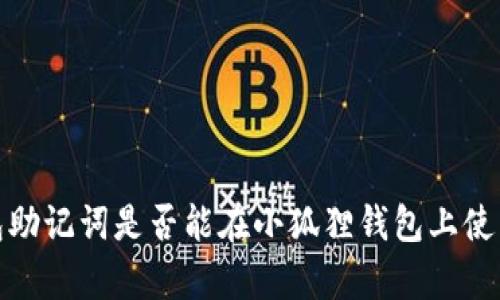 2025必看：TP钱包助记词是否能在小狐狸钱包上使用？立即了解真相！