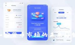 2025必看：加密货币市场的