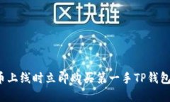 如何在新币上线时立即购