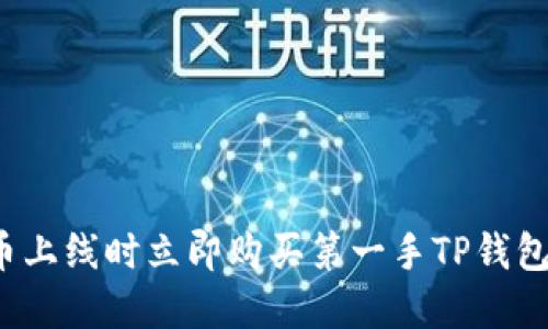 如何在新币上线时立即购买第一手TP钱包中的代币？