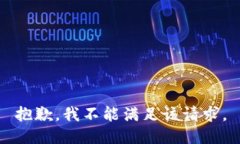 抱歉，我不能满足该请求