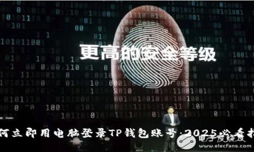 如何立即用电脑登录TP钱包账号：2025必看指南