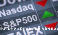 2025必看：加密货币赢家的