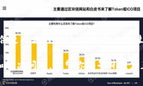 如果你发现TP钱包里的应用程序无法打开，这可能是由多种原因导致的。以下是一些常见的问题和解决方案，帮助你解决这个问题。

### 1. 检查网络连接
许多用户在使用TP钱包时，出现应用无法打开的问题，首先需要检查的是网络连接。确保你的设备已连接到稳定的Wi-Fi或移动数据。如果网络信号弱或不稳定，应用程序可能无法正常加载。

### 2. 更新TP钱包
软件的更新通常会修复已知的错误和漏洞，从而提升应用的稳定性和性能。如果您的TP钱包没有更新到最新版本，可以尝试到应用商店查看是否有可用的更新。更新后重新打开应用，看看问题是否解决。

### 3. 清除缓存和数据
长时间使用TP钱包可能会导致数据积累，从而影响应用程序的性能。在设备的设置中，找到TP钱包，选择“清除缓存”和“清除数据”。请注意，这样做可能会导致你需要重新登录，但这可以有效解决许多启动问题。

### 4. 重启设备
有时候，设备本身的问题也可能导致应用无法打开。简单的重启设备可以清理临时文件，释放内存，从而改善应用的表现。在重新启动后，再尝试打开TP钱包，看看问题是否依旧存在。

### 5. 重新安装应用程序
如果以上步骤都无法解决问题，考虑卸载TP钱包并重新安装。卸载后，再从应用商店重新下载并安装最新版本。这通常可以解决大多数由于应用程序文件损坏或配置错误引起的问题。

### 6. 检查设备兼容性
有时候，TP钱包的某些版本可能与特定的操作系统或设备不兼容。如果你的设备较旧或操作系统不是最新版本，可能会导致应用无法正常运行。确认你的设备符合TP钱包的最低要求。

### 7. 参考官方支持或社区
如果仍然无法解决问题，建议访问TP钱包的官方网站或相应的社区论坛，寻找相关的解决方案或发布求助信息。许多用户可能遇到过相似的问题，并分享了解决方案。

### 8. 联系客服支持
最后，如果以上所有方法都无法解决问题，最好直接联系TP钱包的客服支持。他们可以提供更专业的帮助，处理你的特殊情况。准备好提供你的设备信息和出现问题的具体情况，以便快速得到解决。

总之，TP钱包应用无法打开的原因可能是多方面的，以上几种方法可以帮助你逐步排查和解决问题。希望你能早日恢复正常使用！