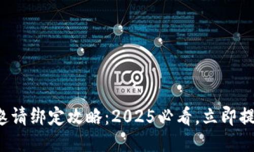 TP钱包邀请绑定攻略：2025必看，立即提升收益！
