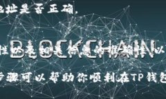 在TP钱包中打开合约地址是