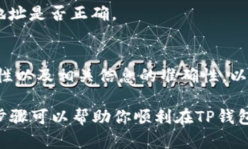 在TP钱包中打开合约地址是一个相对简单的过程。TP钱包是一个多链数字资产钱包，支持各种区块链的代币和合约。以下是如何在TP钱包中打开合约地址的步骤：

步骤一：打开TP钱包
首先，确保你已经在你的手机上安装了TP钱包。打开应用程序后，登录你的钱包账户。如果你是第一次使用TP钱包，可以选择创建新钱包或导入现有钱包。

步骤二：进入“资产”页面
登录后，你将看到主界面。在这里，你可以看到你的资产总览。点击“资产”选项，这里会显示你所有的代币和资产情况。

步骤三：添加代币
在“资产”页面，你会看到一个添加代币的按钮，通常是一个“ ”符号。点击此按钮，然后会出现一个新的页面，列出你可以添加的代币选项。

步骤四：选择“添加自定义代币”
在添加代币页面，通常会有一个“添加自定义代币”的选项。点击这个选项后，你会被要求输入合约地址、代币符号和小数位数等信息。

步骤五：输入合约地址
在专门的输入框中，输入你想要添加的代币的合约地址。确保合约地址的准确性，因为错误的地址可能会导致你无法正确添加代币。通常，你可以在项目的官方网站或相关区块链浏览器上找到合约地址。

步骤六：填写代币信息
除了合约地址外，你还需要填写代币的符号（如ETH、USDT等）和小数位数。小数位数一般取决于该代币的设定，常见的是18位。

步骤七：确认添加
填写完成后，点击确认按钮。TP钱包会验证你输入的信息，如果没有问题，系统会成功添加该代币到你的资产列表中。

步骤八：查看你的代币
返回“资产”页面，你应该能够看到刚添加的代币。如果没有显示，可以尝试刷新页面，或再次检查合约地址是否正确。

总结
通过以上步骤，你就可以在TP钱包中成功打开合约地址并添加相应的代币。务必注意合约地址的正确性以及相关信息的准确性，以确保你的数字资产安全。如果在过程中遇到任何问题，可以查看TP钱包的帮助文档或寻求社区的支持。

此外，使用任何钱包时都应保持警惕，定期更新密码，并确保在安全的网络环境中进行操作。希望这些步骤可以帮助你顺利在TP钱包中操作合约地址！