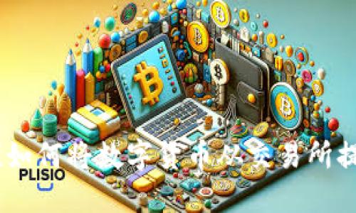 现在行动！如何将数字货币从交易所提到TP钱包