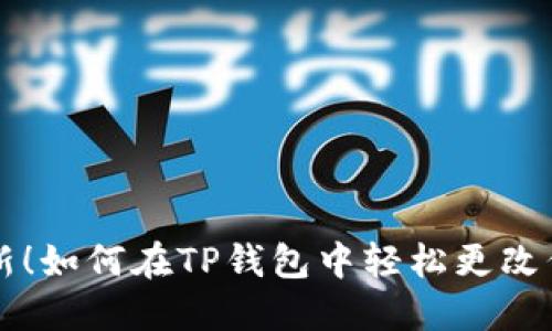 立即更新！如何在TP钱包中轻松更改代币图标